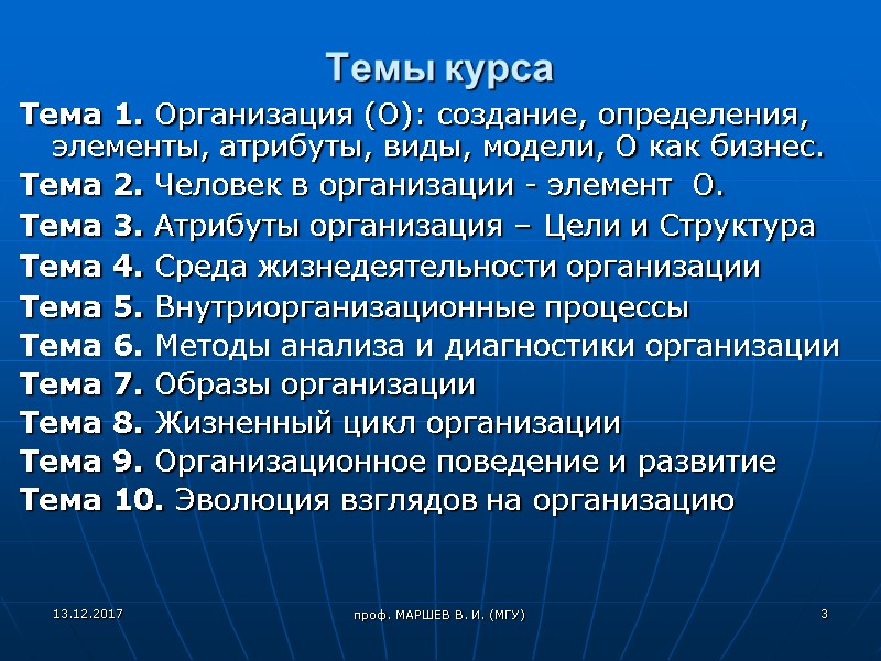 проф. МАРШЕВ В. И. (МГУ) Темы курса Тема 1. Организация (О): создание, определения, элементы,